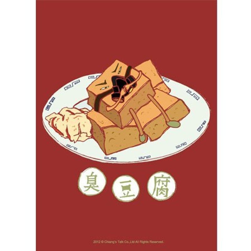 蔣堂‧小吃系列明信片-臭豆腐 - 卡片/明信片 - 其他材質 咖啡色