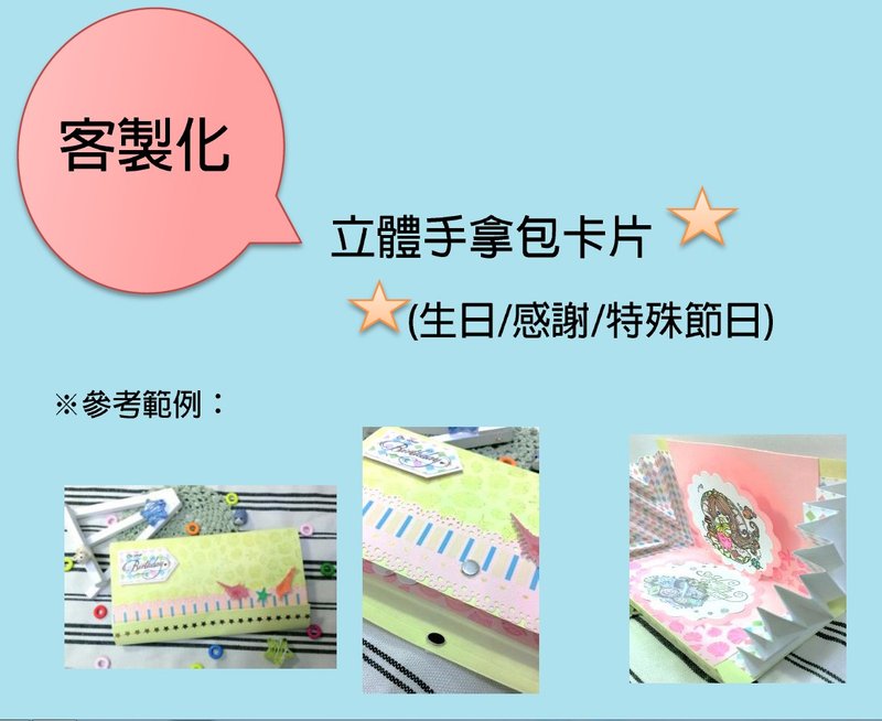 手工卡片-客製化手拿包卡片(祝福/感謝/送禮)