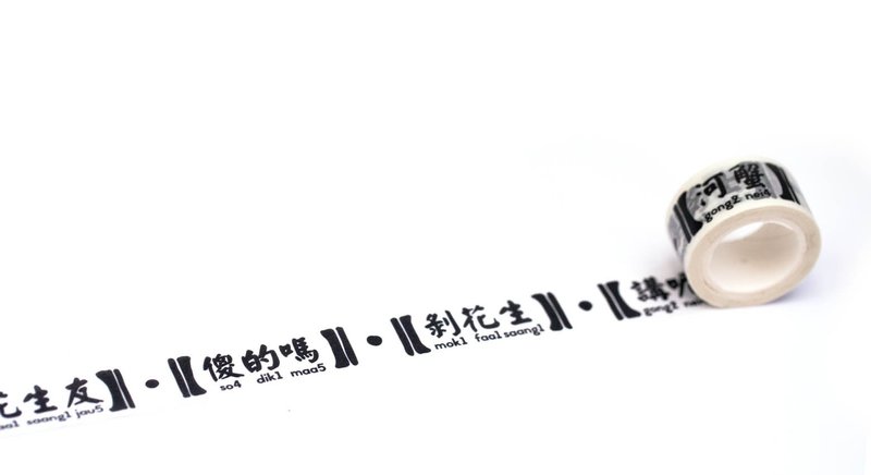 Hong Kong Masking Tape - Hong Kong Series - Slang 1 (S2014-166)