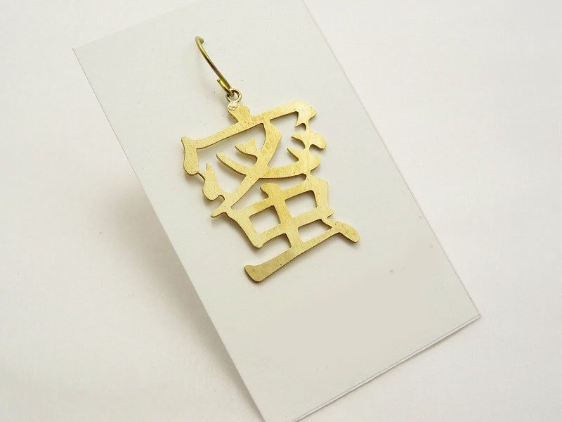 切り文字ピアス「蜜」