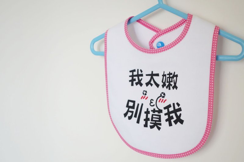 ::心裡話系列:: 我太嫩別摸我 圍兜兜 / 粉紅 - 圍兜/口水巾 - 棉.麻 粉紅色