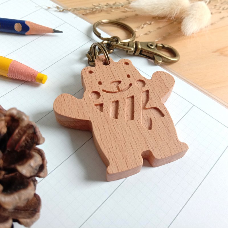可愛動物原木鑰匙圈 - 森林夥伴 - 客製化刻字 - 鑰匙圈/鑰匙包 - 木頭 咖啡色