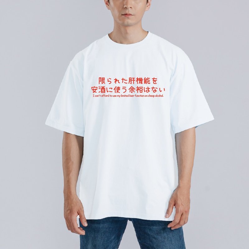 我的肝沒辦法喝便宜的酒 衣服 日文 寬版 T恤 吸濕排汗 涼感衣 白 - 男 T 恤 - 棉.麻 多色