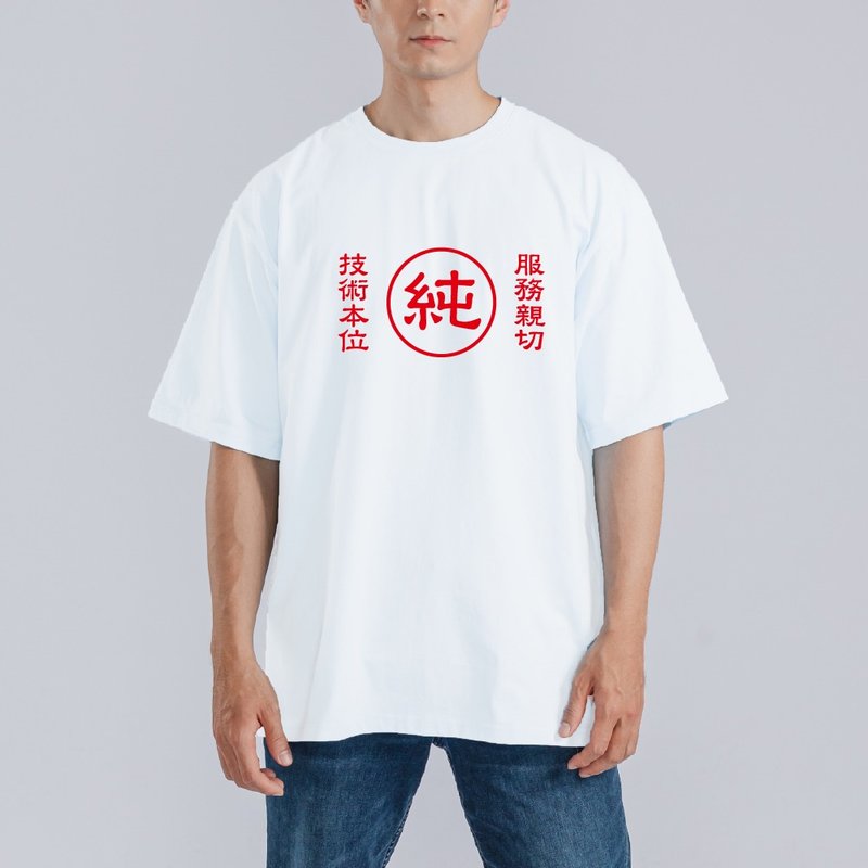 純 服務親切 技術本位 衣服 落肩 寬版 T恤 純棉 白T - 男 T 恤 - 棉.麻 多色