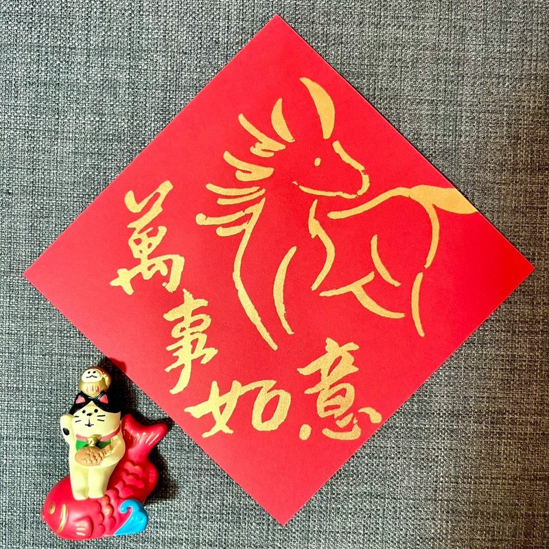 馬年 萬事如意 小方斗 手寫春聯 馬年春聯 春聯 2026 絹印金墨 - 紅包袋/春聯 - 紙 紅色