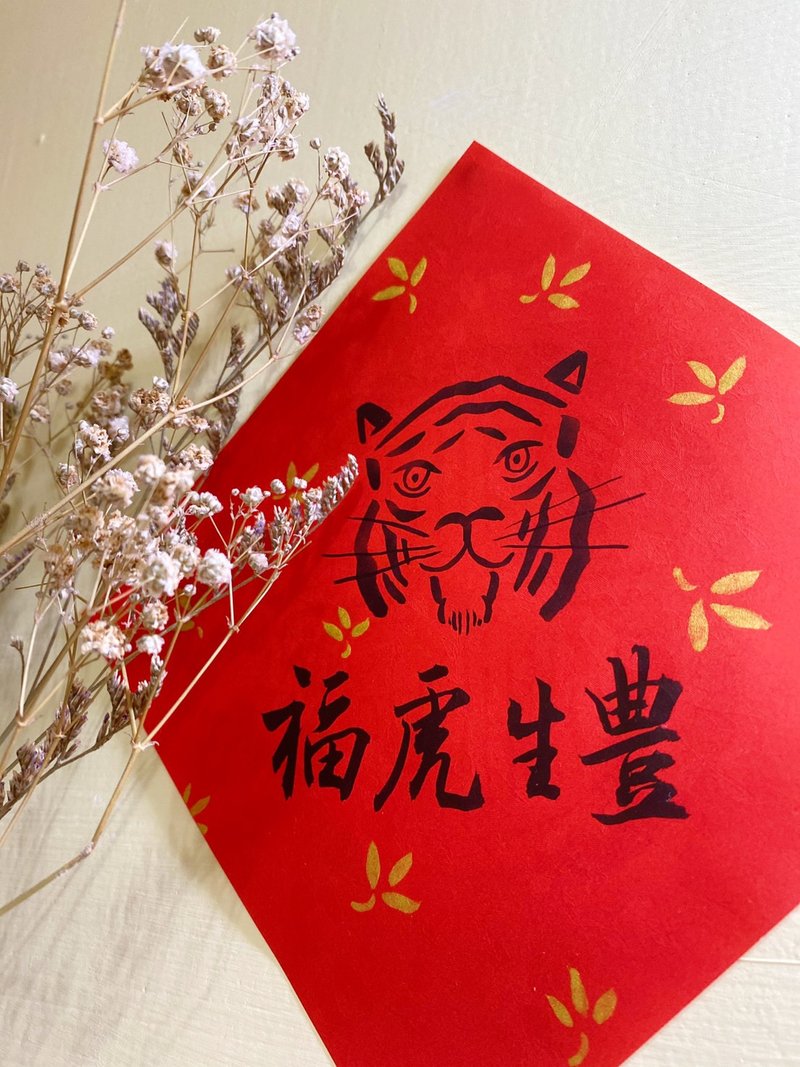 福虎生豐春聯 - 紅包袋/春聯 - 紙 紅色