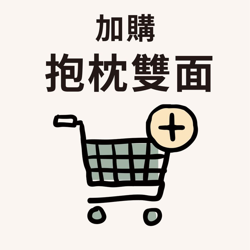 補運費商品 - 加購 - 抱枕雙面加購 - 非實體商品 - 其他材質