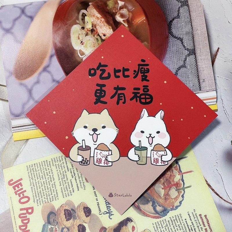 柚子兔插畫春聯 / 大春貼 / 吃比瘦更有福 / 單張入 雙面圖案 - 紅包袋/春聯 - 紙 紅色