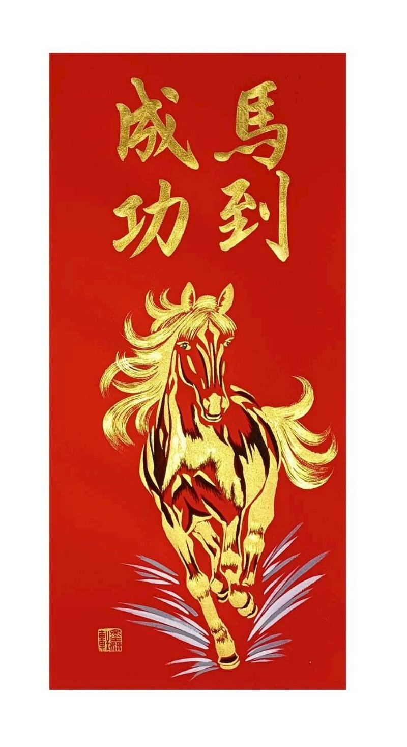 馬到成功 - 紅包袋/春聯 - 紙 紅色