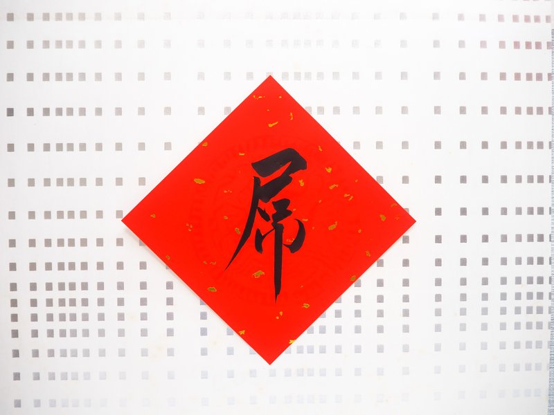 屌 / handwriting / custom calligraphy / creative Spring Festival / fun brush word / book, can specify the word