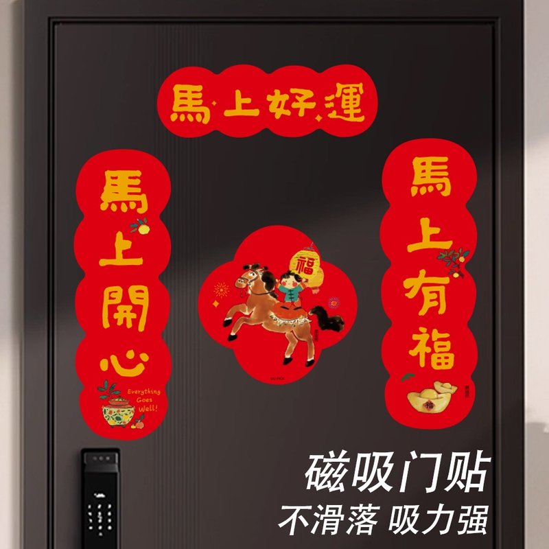 UPICK原品生活 马年對聯春聯磁吸貼大門過年門聯福字大禮包裝飾 - 紅包袋/春聯 - 其他材質 多色