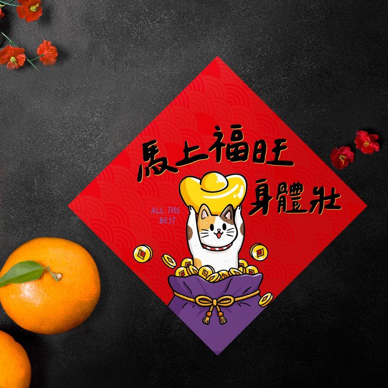 【現貨】2026馬年創意春聯-馬上福旺-年年皆可用的春聯-贈年曆卡 - 紅包袋/春聯 - 紙 紅色