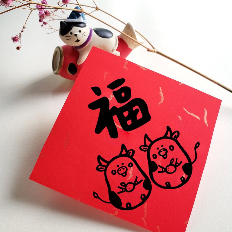 小薯揮春-牛年有福