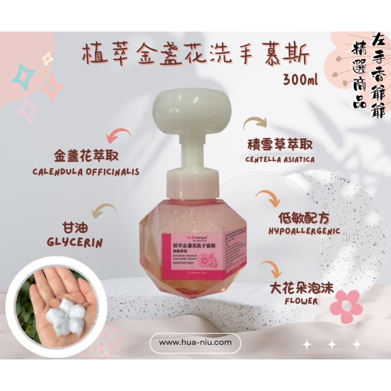 【左手香爺爺精選商品】植萃金盞花洗手慕斯300ml 低敏專用 - 洗手乳/洗手用品 - 其他材質