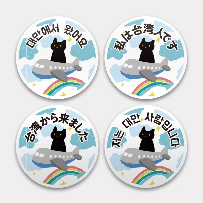 我是台灣人 日文 韓文版 防水貼紙組合 可貼行李箱 黑貓 PS004 - 貼紙 - 防水材質 藍色