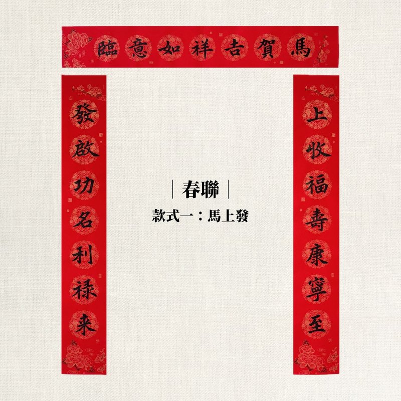 【林家春聯】馬年對聯 - 紅包袋/春聯 - 紙 紅色