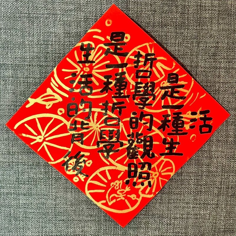 生活的背後是一種哲學 哲學的觀照是一種生活 莊子 書房布置 春聯 - 卡片/明信片 - 紙 紅色