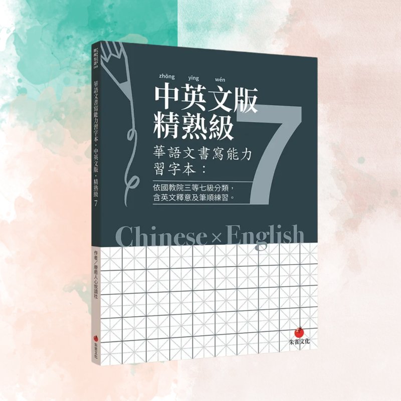 華語文書寫能力習字本  中英文版精熟級7  依國教院三等七級分類 - 刊物/書籍 - 紙 藍色
