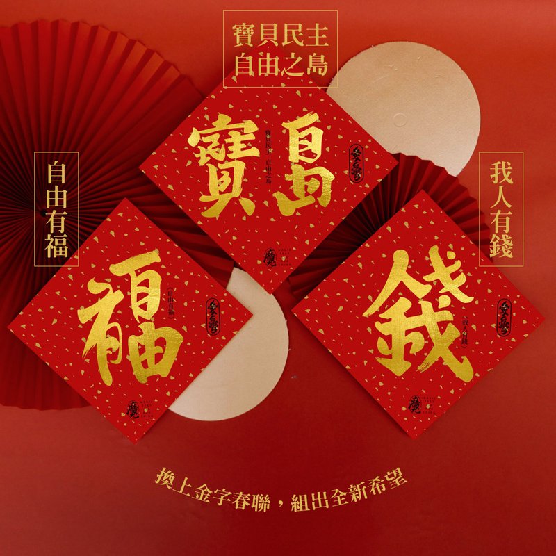 台灣紀念品│寶島、福、錢春聯【一套3款】 - 紅包袋/春聯 - 紙 紅色