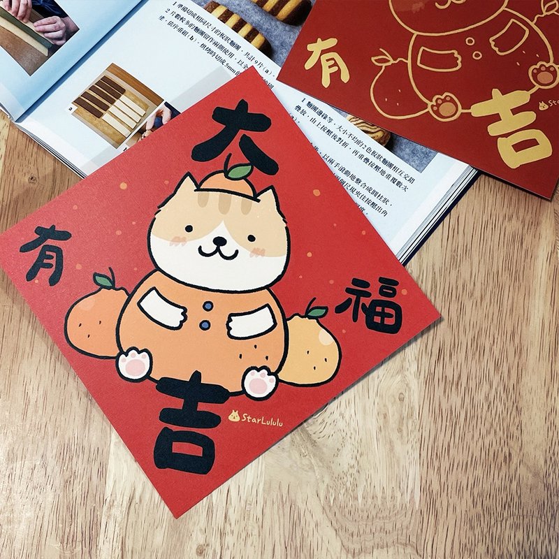 橘貓插畫春聯 / 大春貼 / 有福大吉 / 單張入 雙面圖案 - 紅包袋/春聯 - 紙 紅色