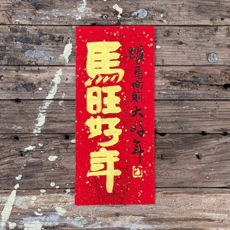 【2026馬旺好年 馬年手寫春聯】手工高級萱紙 - 紅包袋/春聯 - 紙