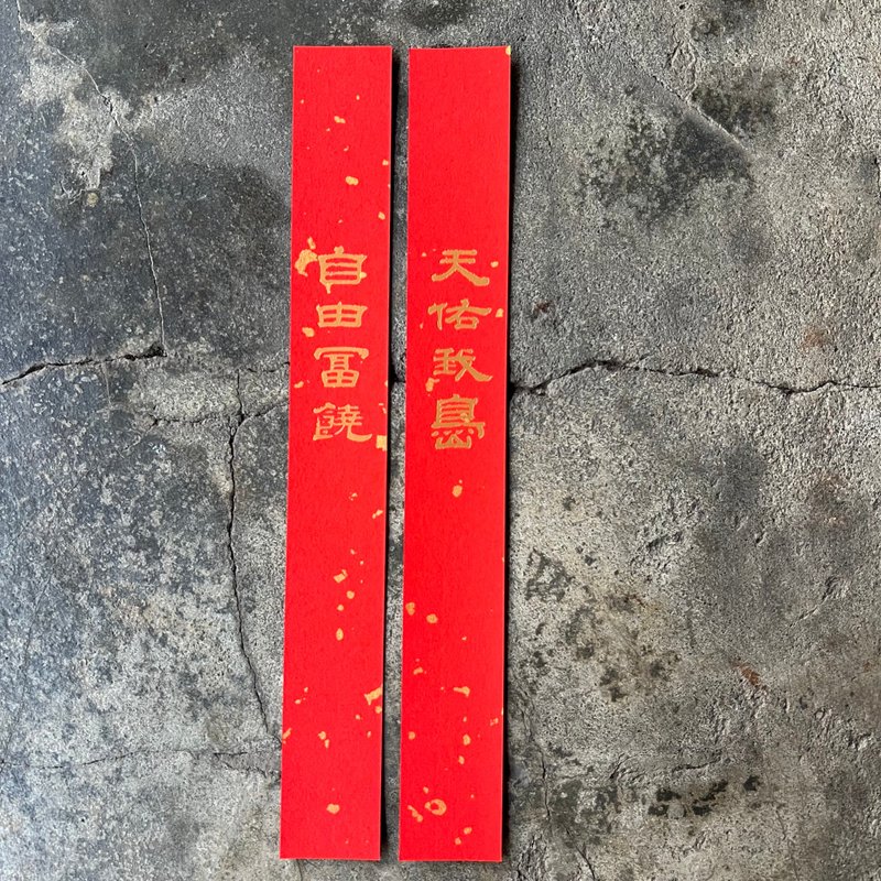 馬年開運極細對聯/天佑我島、自由富饒/清代翟云升 - 紅包袋/春聯 - 紙 紅色