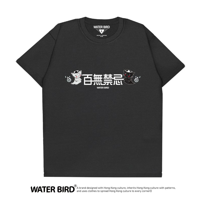 百無禁忌 - T-Shirt - 男 T 恤 - 棉.麻 黑色
