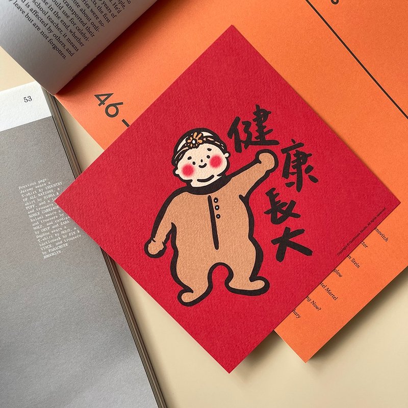 健康長大春聯