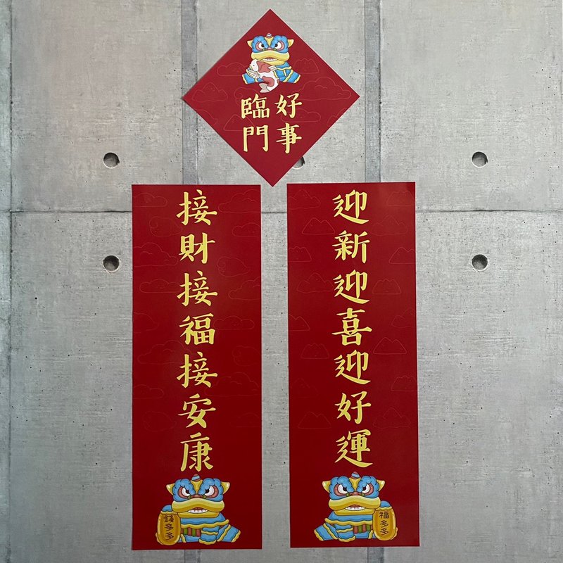 迎新迎喜迎好运 接财接福接安康 好事临门 春联组