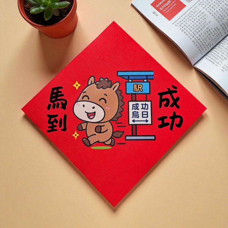 馬到成功 2026 原創插畫 馬年春聯 套裝對聯 方型 - 紅包袋/春聯 - 紙