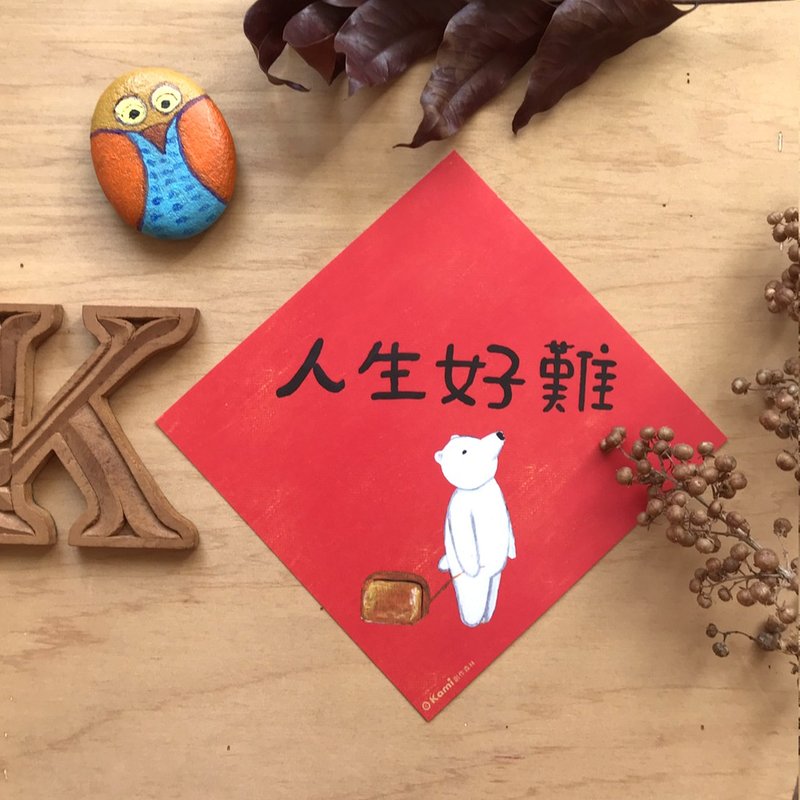 kami插畫斗方∣ 人生好難(白熊) /春聯 - 紅包袋/春聯 - 紙