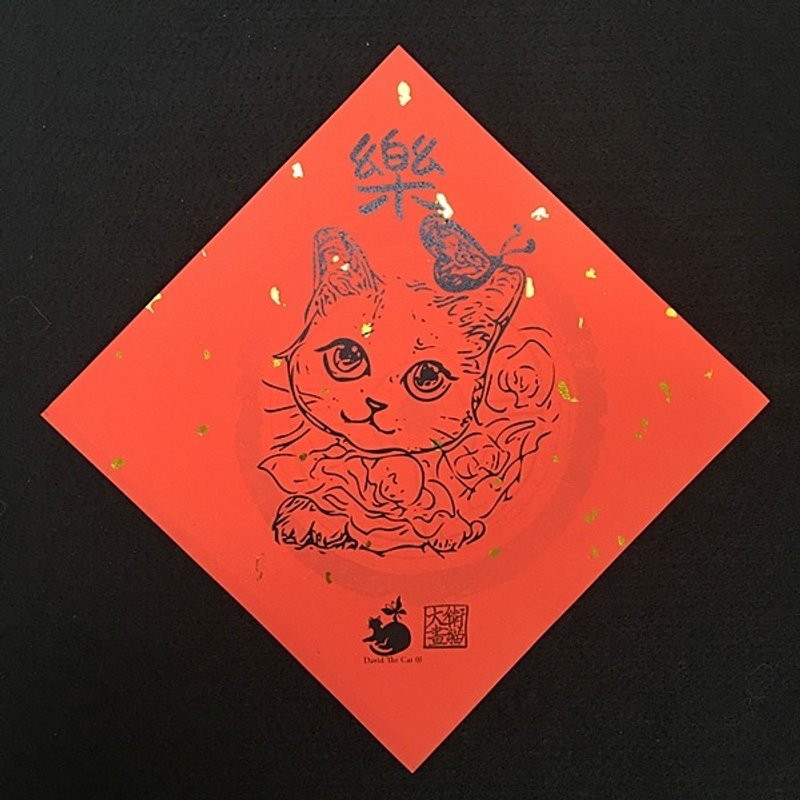 David painted cat 15x15 cm R01 Meng cute cat Cat throwing festive New Year couplets necessary