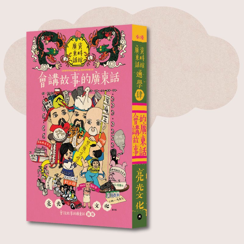 廣東話資料館_通學肆 會講故事的廣東話:新版_台灣限定 - 刊物/書籍 - 紙 粉紅色