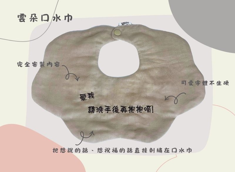 客製化標語雲朵口水巾 - 圍兜/口水巾 - 棉.麻
