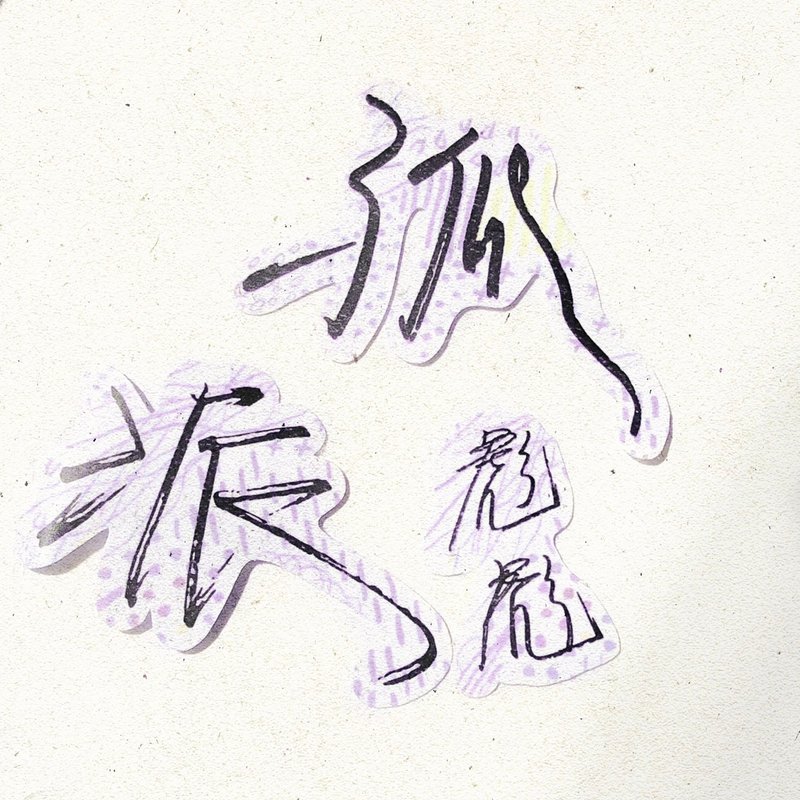 暖暖手寫字 | 孤 派 彪彪  I 柔霧透明貼紙 線條底紋 文字 - 貼紙 - 紙