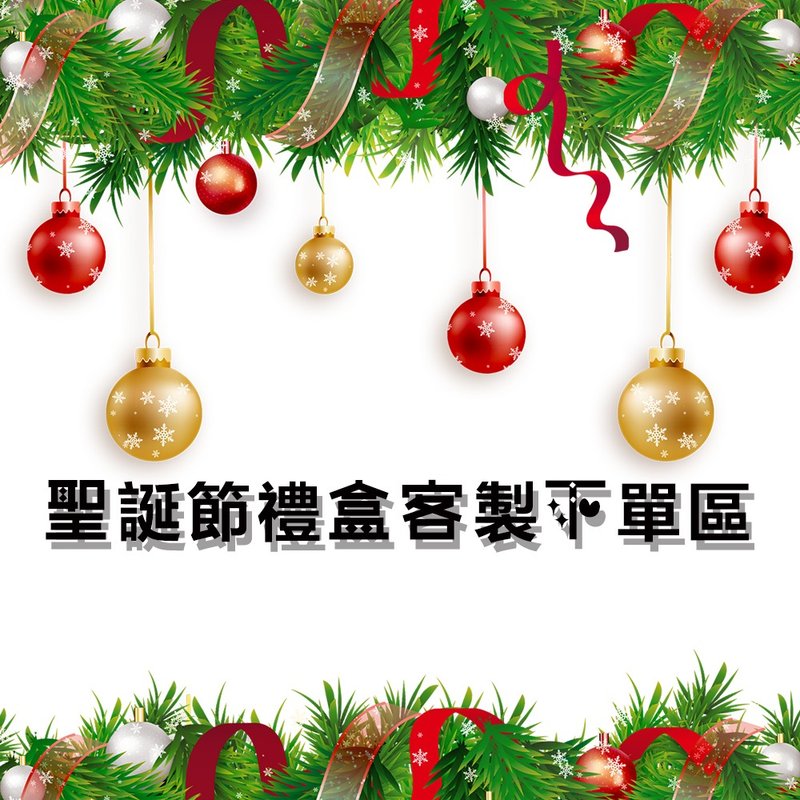 聖誕節禮盒客製下單區(需詢問設計師) - 香氛蠟燭/燭台 - 蠟