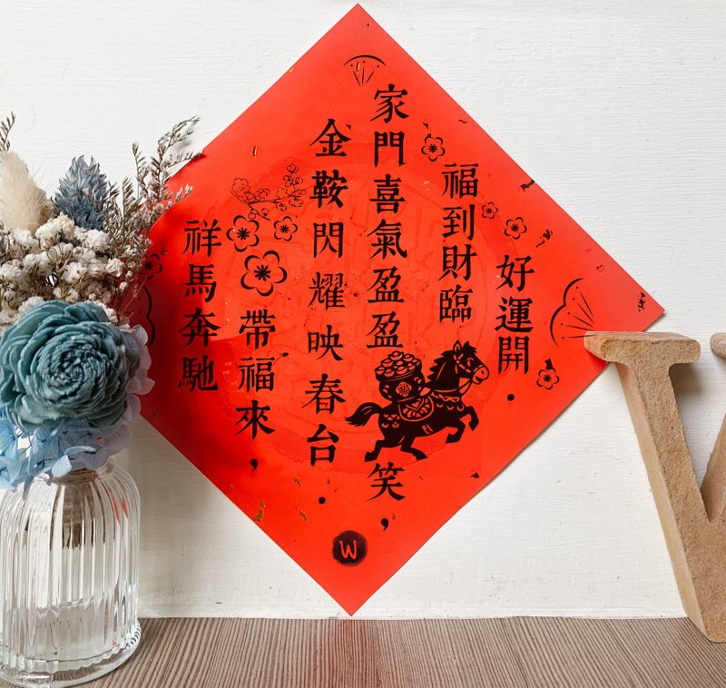 祥馬奔騰帶福來 金鞍閃耀映春台 馬年新年詩春聯 方斗_洛可可草莓 - 紅包袋/春聯 - 紙