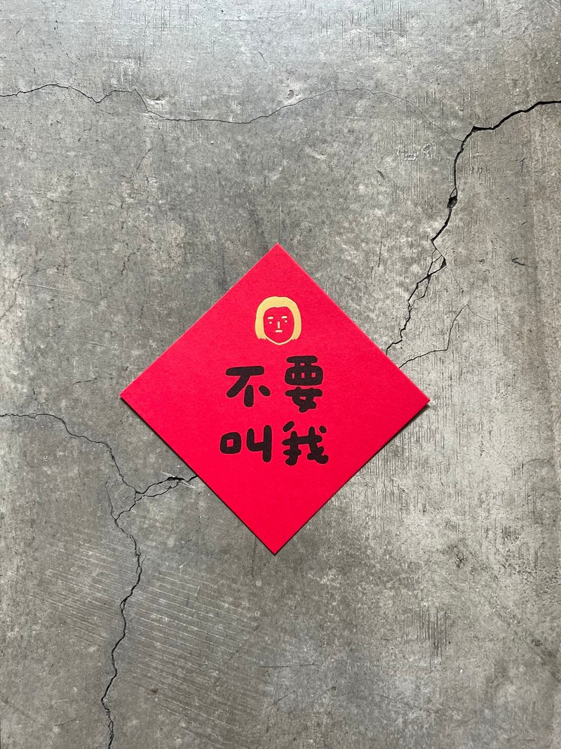 不要叫我 斗方 - 壁貼/牆壁裝飾 - 紙 紅色