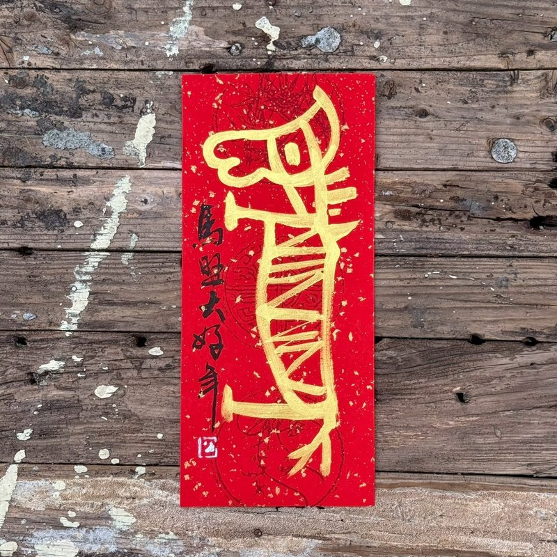 【2026馬旺好年 馬年手寫春聯】手工高級萱紙 - 紅包袋/春聯 - 紙