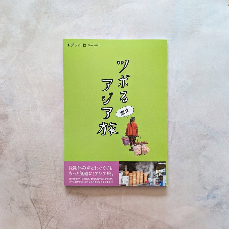 ツボる週末アジア旅 - 刊物/書籍 - 紙 多色