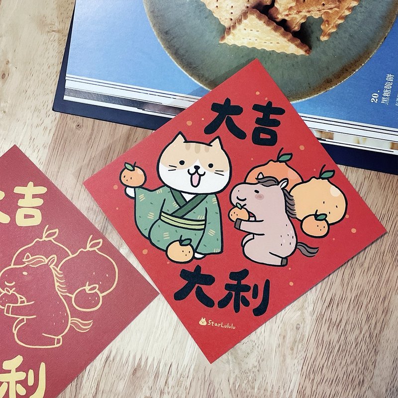 橘貓插畫春聯 / 大春貼 / 大吉大利 / 單張入 雙面圖案 - 紅包袋/春聯 - 紙 紅色