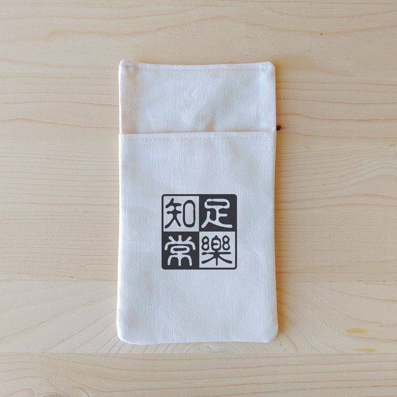 正面能量_知足常樂 輕便型口袋型筆袋