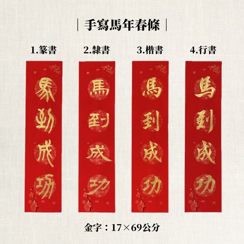 【林家春聯】手寫馬年春條 - 紅包袋/春聯 - 紙 紅色