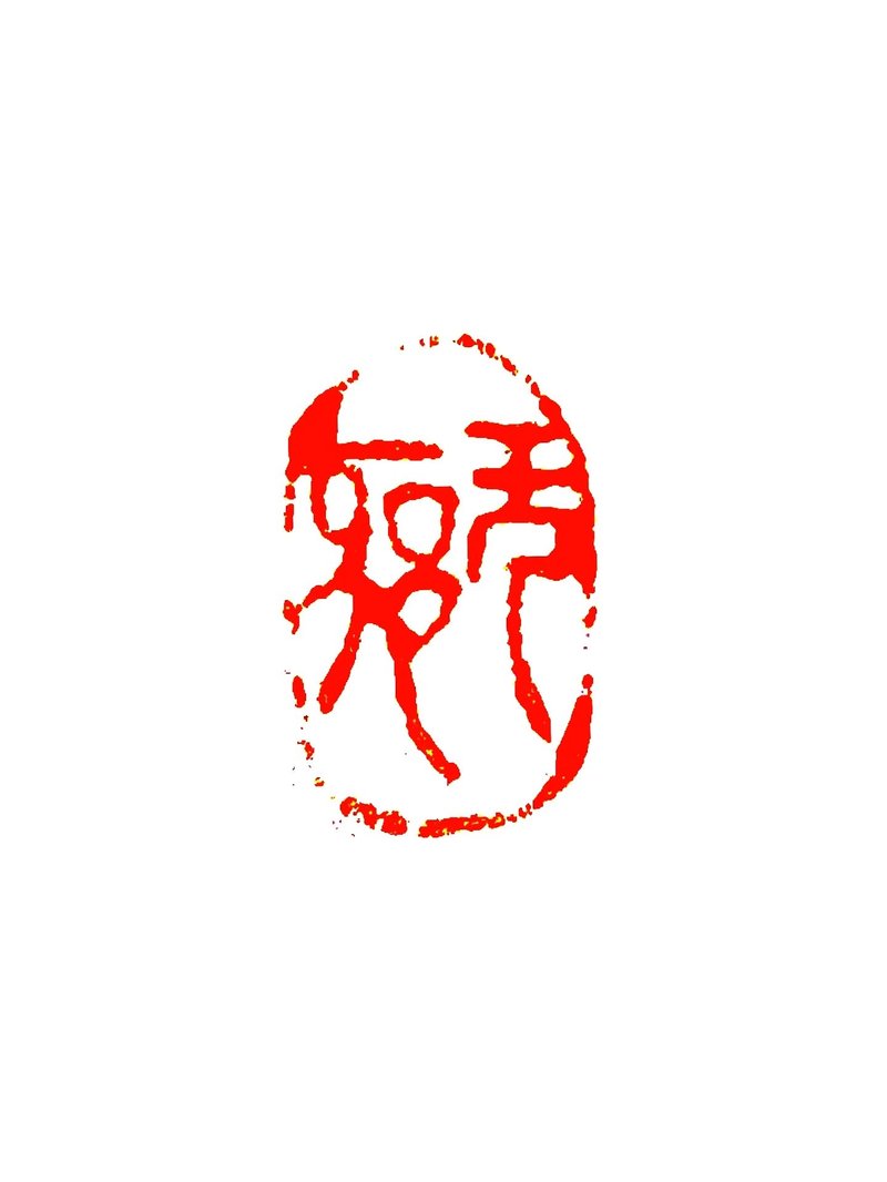 留月齋印痕_無邪 - 印章/印台 - 石頭 灰色