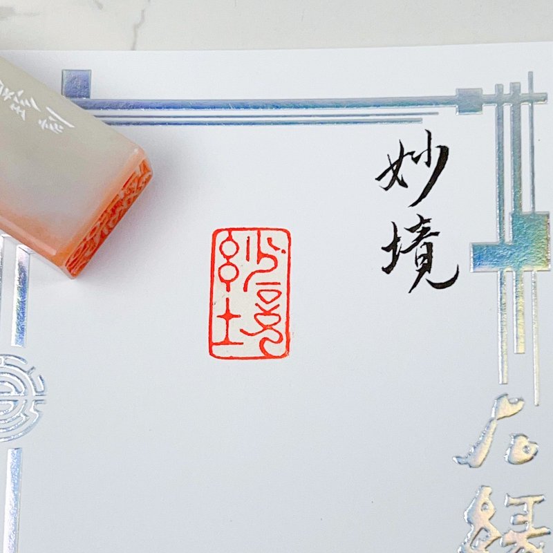 妙境|手工印章 - 印章/印台 - 瓷