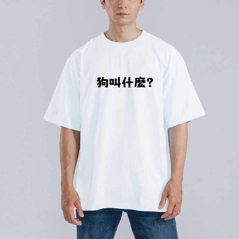 狗叫什麼 衣服 寬版 T恤 童裝 涼感衣 吸濕排汗衣 運動機能衣 白T - 男 T 恤 - 棉.麻 多色