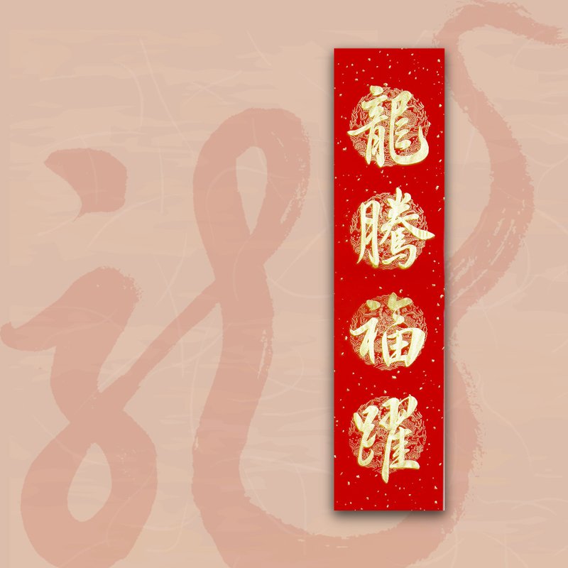 【2024 金龍年】手寫四言春條/手寫春聯/可客製內容 - 龍騰福躍 - 紅包袋/春聯 - 紙 紅色