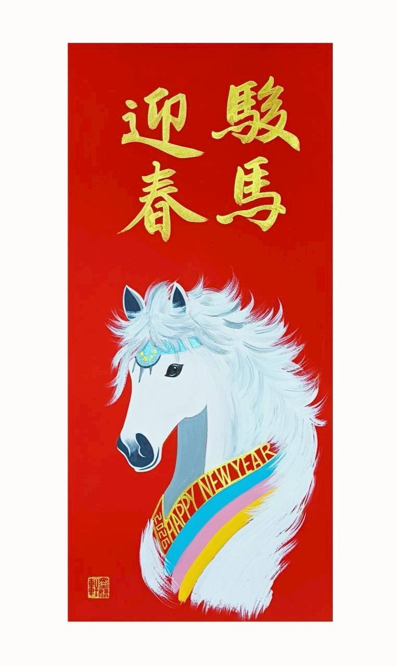 駿馬迎春 - 紅包袋/春聯 - 紙 紅色