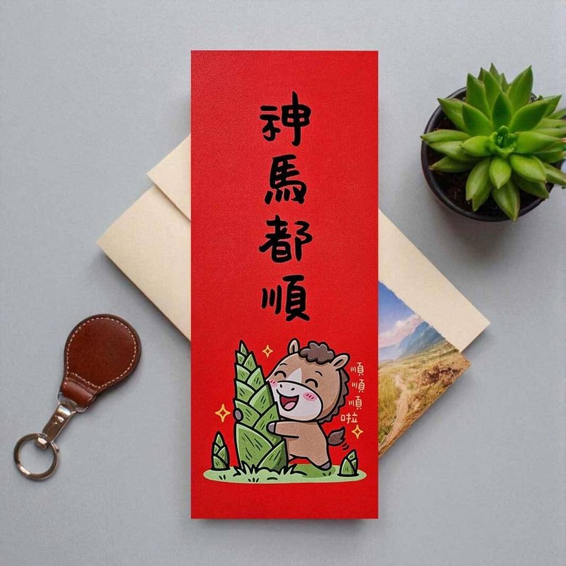 神馬都順 2026 原創插畫 馬年春聯 套裝對聯 長方型 - 紅包袋/春聯 - 紙