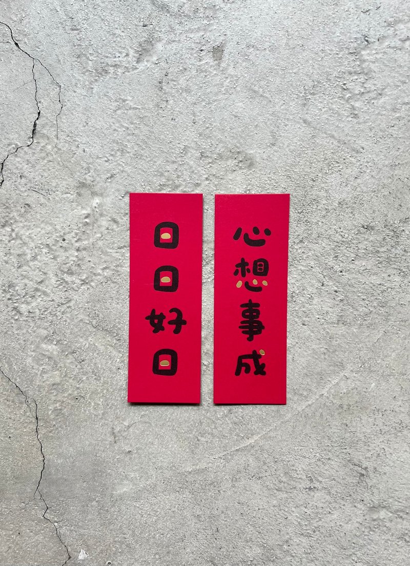心想事成 日日好日 小春聯 - 壁貼/牆壁裝飾 - 紙 紅色